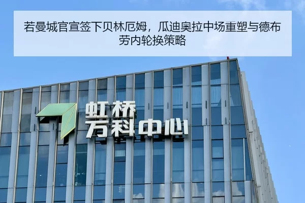 若曼城官宣签下贝林厄姆，瓜迪奥拉中场重塑与德布劳内轮换策略