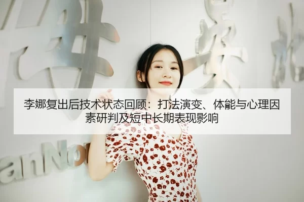 li-na-fu-chu-hou-ji-shu-zhuang-tai-hui-gu-da-fa-yan-bian-ti-neng-yu-xin-li-yin-su-yan-pan-ji-duan-zhong-chang-qi-biao-2-506.jpg