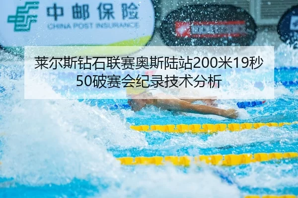 莱尔斯钻石联赛奥斯陆站200米19秒50破赛会纪录技术分析
