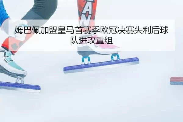 mu-ba-pei-jia-meng-huang-ma-shou-sai-ji-ou-guan-jue-sai-shi-li-hou-qiu-dui-jin-gong-chong-zu-2-677.jpg