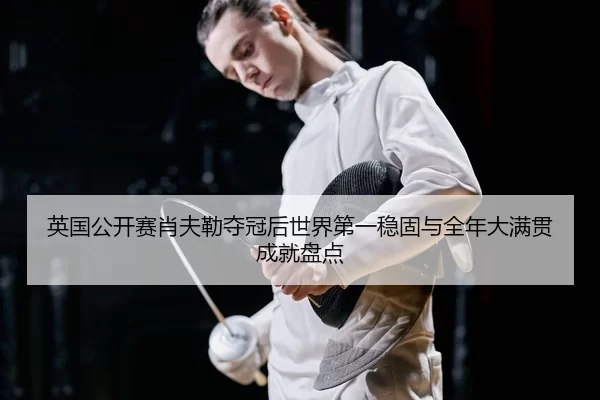 ying-guo-gong-kai-sai-xiao-fu-lei-duo-guan-hou-shi-jie-di-yi-wen-gu-yu-quan-nian-da-man-guan-cheng-jiu-pan-dian-3-441.jpg